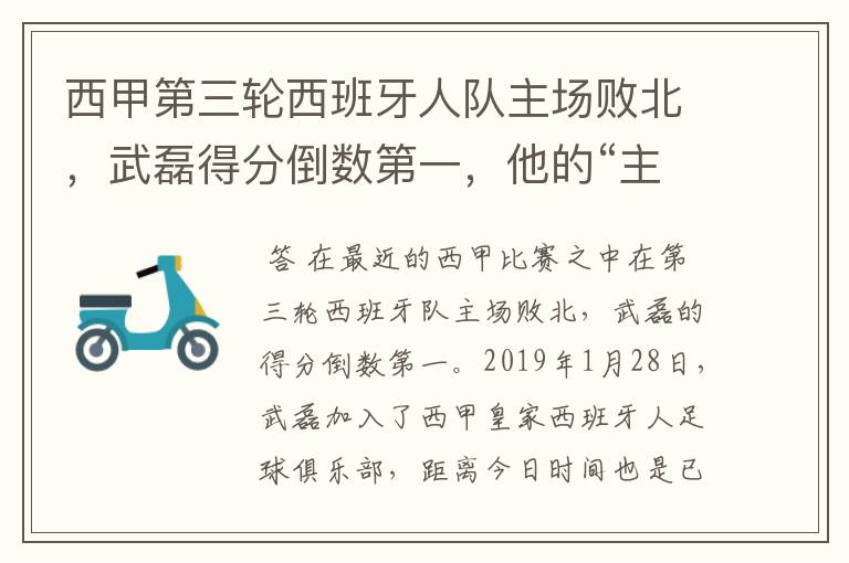 西甲第三轮西班牙人队主场败北，武磊得分倒数第一，他的“主力”位置还能保住吗？