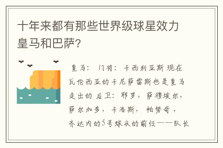 十年来都有那些世界级球星效力皇马和巴萨?