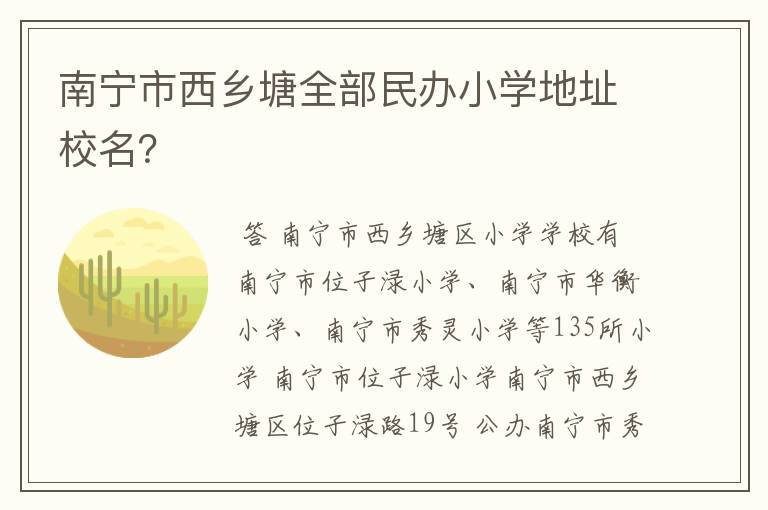 南宁市西乡塘全部民办小学地址校名？