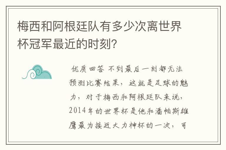 梅西和阿根廷队有多少次离世界杯冠军最近的时刻？