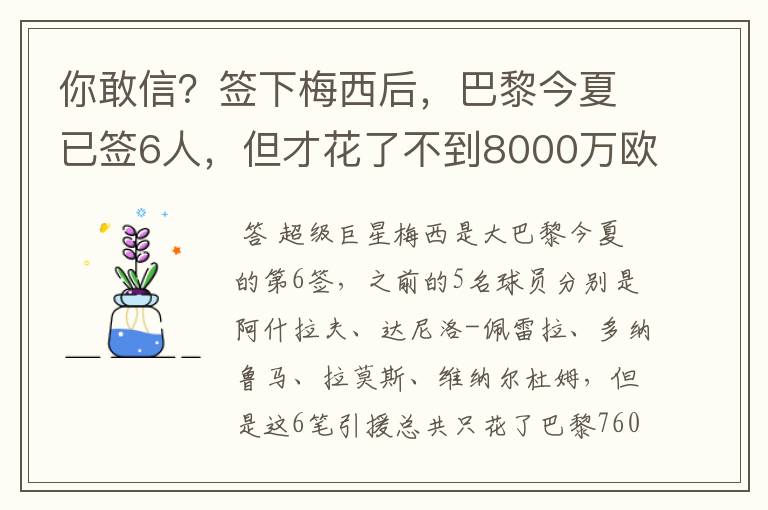 你敢信？签下梅西后，巴黎今夏已签6人，但才花了不到8000万欧