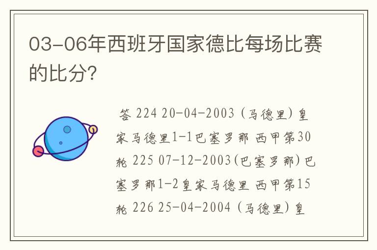 03-06年西班牙国家德比每场比赛的比分？