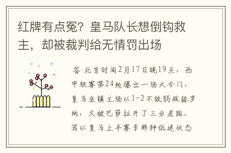 红牌有点冤？皇马队长想倒钩救主，却被裁判给无情罚出场