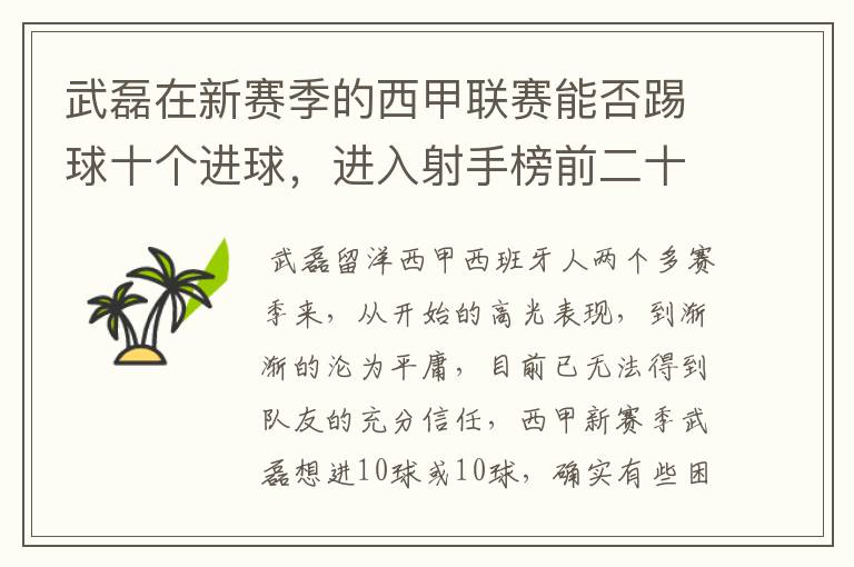 武磊在新赛季的西甲联赛能否踢球十个进球，进入射手榜前二十？