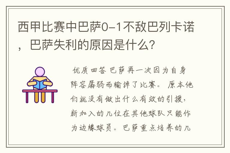 西甲比赛中巴萨0-1不敌巴列卡诺，巴萨失利的原因是什么？