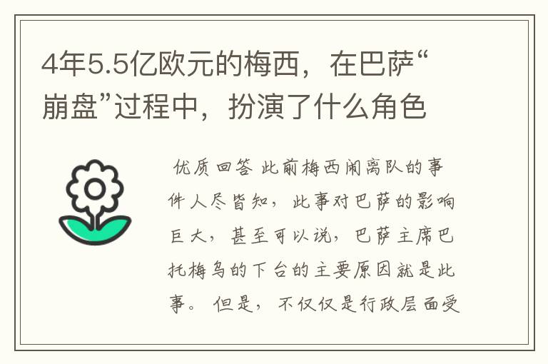 4年5.5亿欧元的梅西，在巴萨“崩盘”过程中，扮演了什么角色？