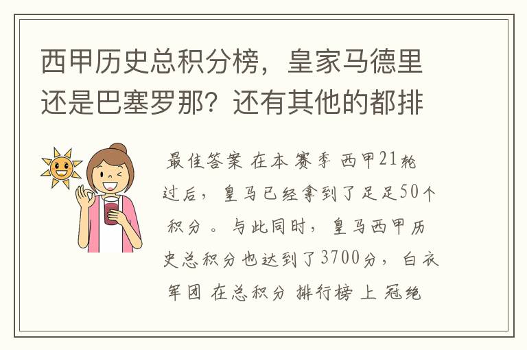 西甲历史总积分榜，皇家马德里还是巴塞罗那？还有其他的都排出来。