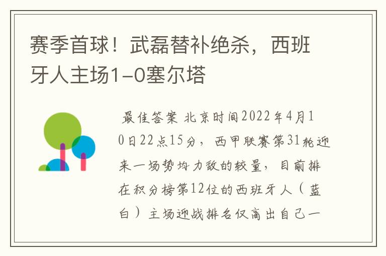 赛季首球！武磊替补绝杀，西班牙人主场1-0塞尔塔