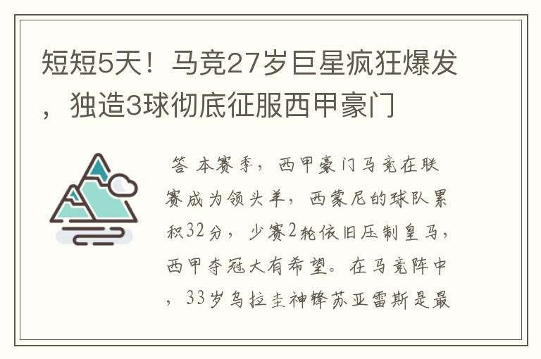 短短5天！马竞27岁巨星疯狂爆发，独造3球彻底征服西甲豪门