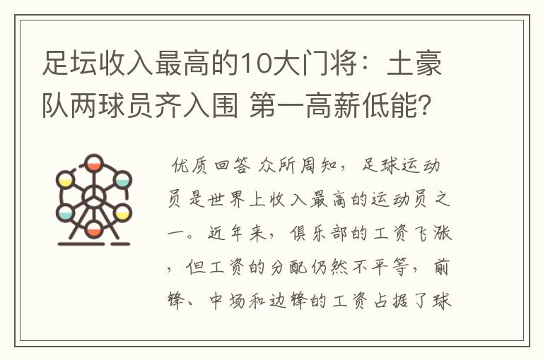 足坛收入最高的10大门将：土豪队两球员齐入围 第一高薪低能？