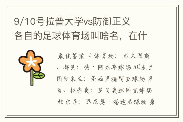 9/10号拉普大学vs防御正义各自的足球体育场叫啥名，在什么地方？