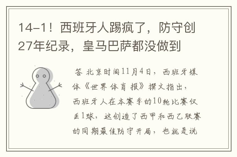 14-1！西班牙人踢疯了，防守创27年纪录，皇马巴萨都没做到