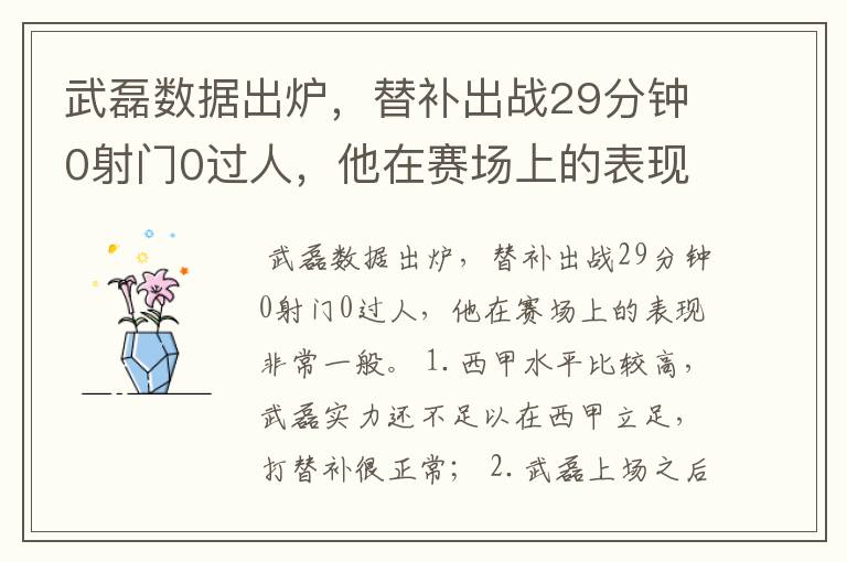 武磊数据出炉，替补出战29分钟0射门0过人，他在赛场上的表现如何？