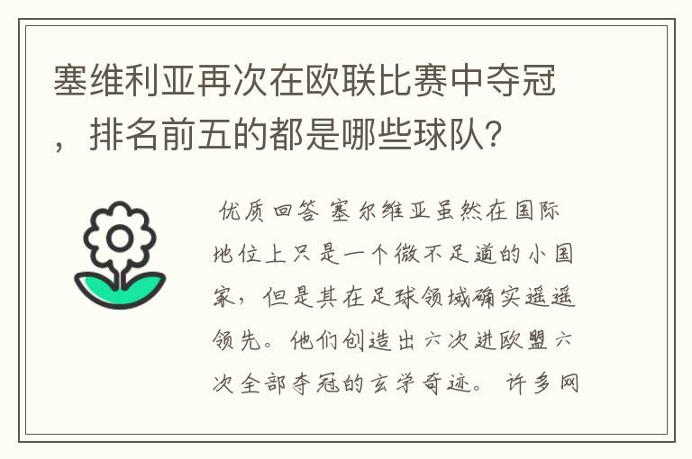 塞维利亚再次在欧联比赛中夺冠，排名前五的都是哪些球队？