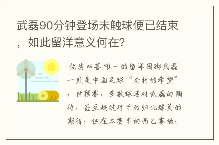 武磊90分钟登场未触球便已结束，如此留洋意义何在？