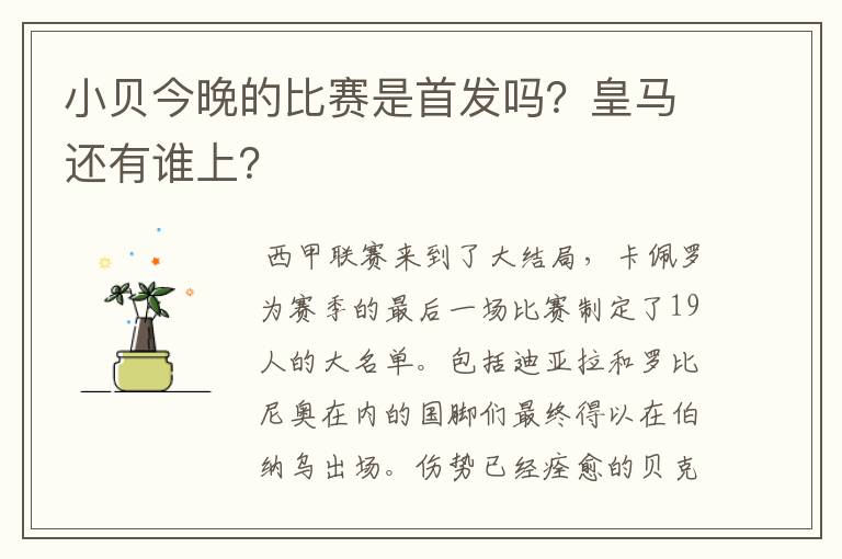 小贝今晚的比赛是首发吗？皇马还有谁上？