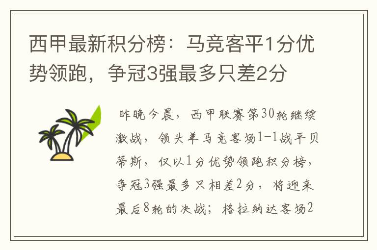 西甲最新积分榜：马竞客平1分优势领跑，争冠3强最多只差2分