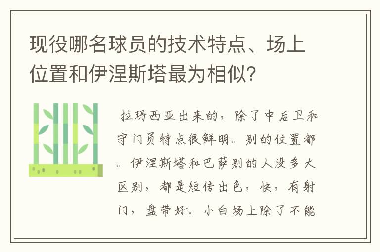 现役哪名球员的技术特点、场上位置和伊涅斯塔最为相似？