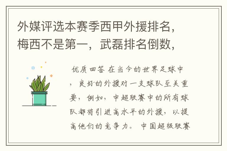 外媒评选本赛季西甲外援排名，梅西不是第一，武磊排名倒数，对此怎么看？