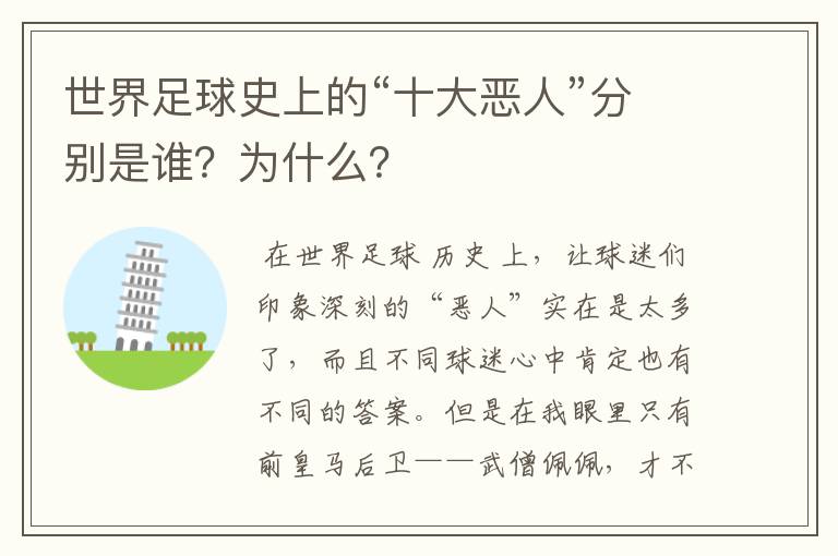 世界足球史上的“十大恶人”分别是谁？为什么？