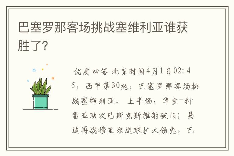 巴塞罗那客场挑战塞维利亚谁获胜了？