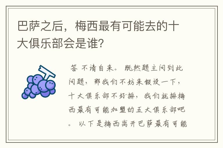 巴萨之后，梅西最有可能去的十大俱乐部会是谁？