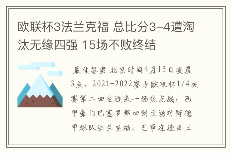 欧联杯3法兰克福 总比分3-4遭淘汰无缘四强 15场不败终结