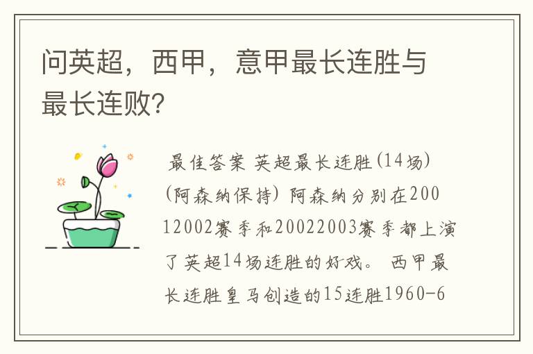 问英超，西甲，意甲最长连胜与最长连败？