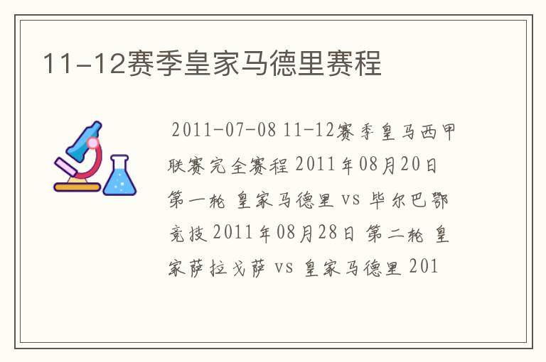 11-12赛季皇家马德里赛程