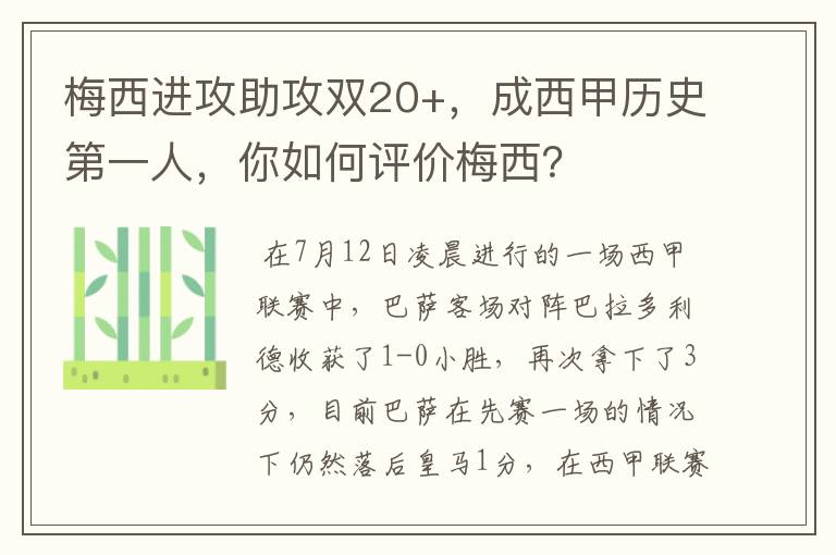 梅西进攻助攻双20+，成西甲历史第一人，你如何评价梅西？