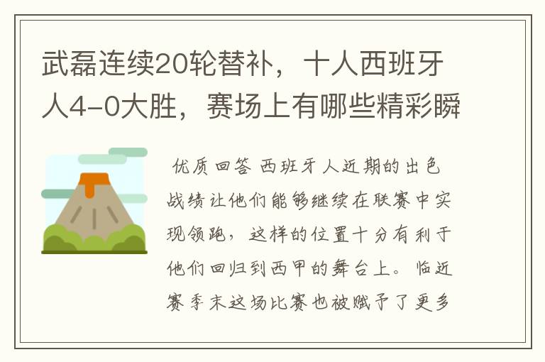 武磊连续20轮替补，十人西班牙人4-0大胜，赛场上有哪些精彩瞬间？