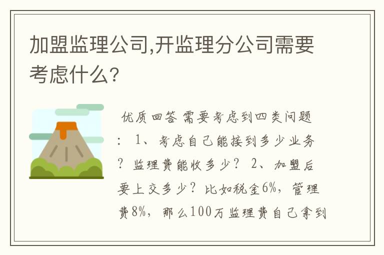 加盟监理公司,开监理分公司需要考虑什么?