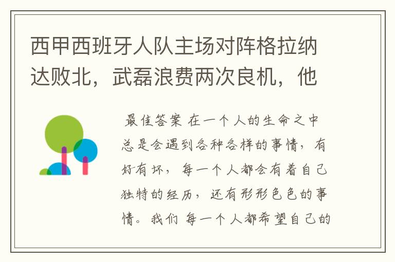 西甲西班牙人队主场对阵格拉纳达败北，武磊浪费两次良机，他出场的“良机”还会多吗？