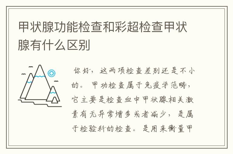 甲状腺功能检查和彩超检查甲状腺有什么区别