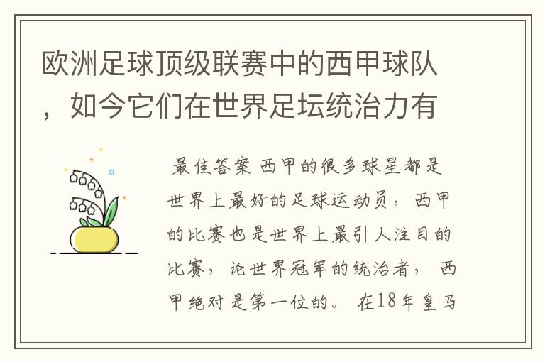 欧洲足球顶级联赛中的西甲球队，如今它们在世界足坛统治力有多强？