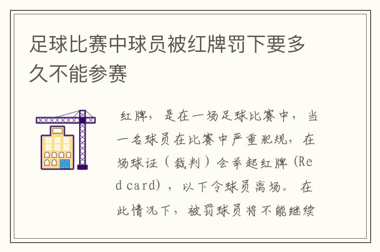 足球比赛中球员被红牌罚下要多久不能参赛