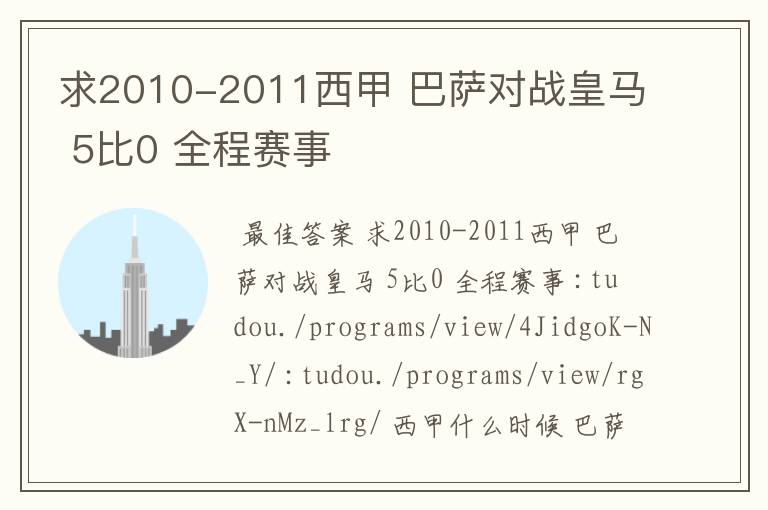 求2010-2011西甲 巴萨对战皇马 5比0 全程赛事