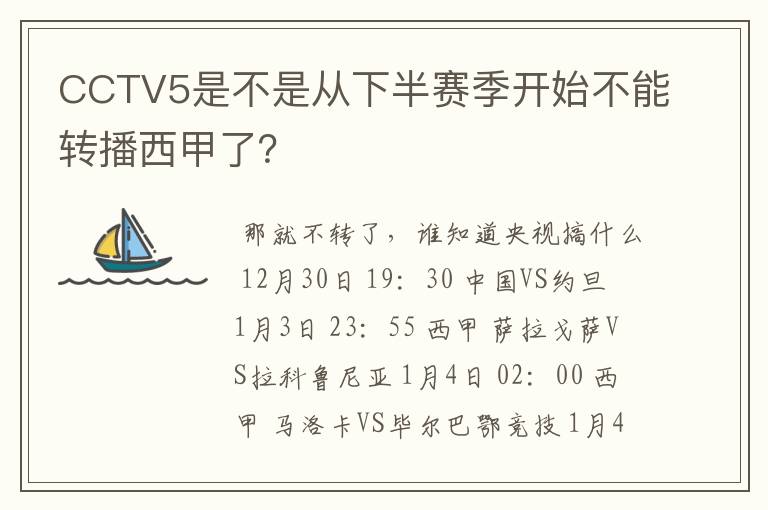 CCTV5是不是从下半赛季开始不能转播西甲了？