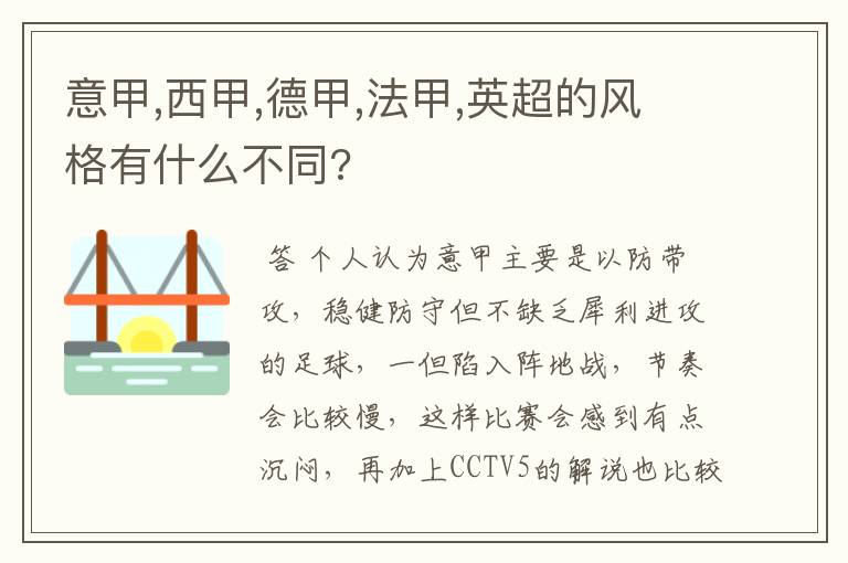 意甲,西甲,德甲,法甲,英超的风格有什么不同?