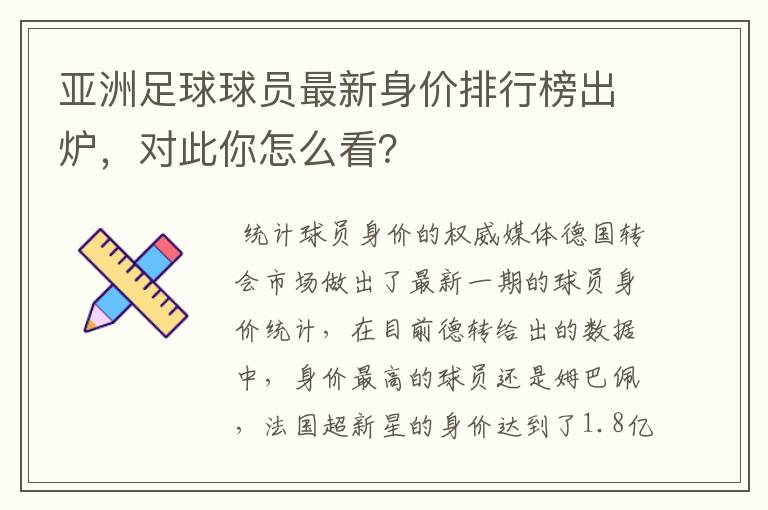 亚洲足球球员最新身价排行榜出炉，对此你怎么看？