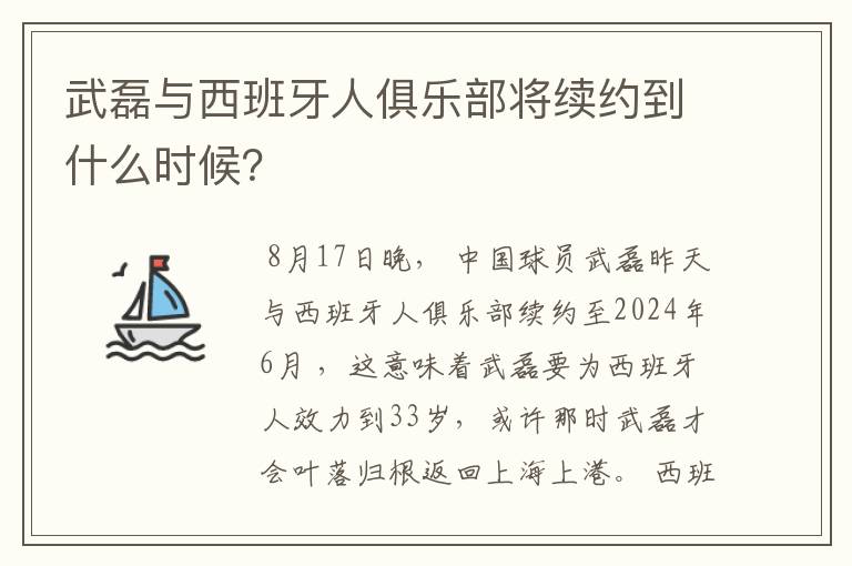 武磊与西班牙人俱乐部将续约到什么时候？