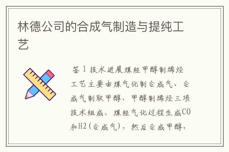 林德公司的合成气制造与提纯工艺