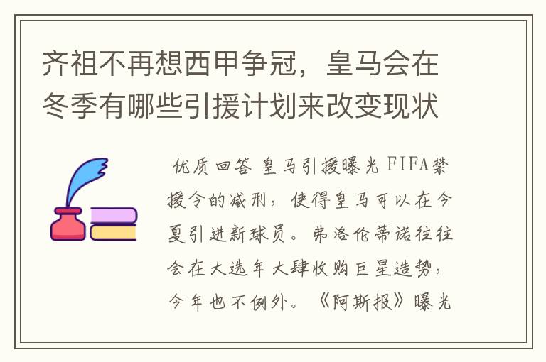 齐祖不再想西甲争冠，皇马会在冬季有哪些引援计划来改变现状？