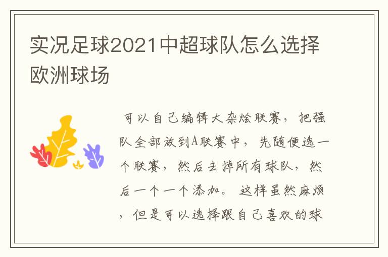 实况足球2021中超球队怎么选择欧洲球场