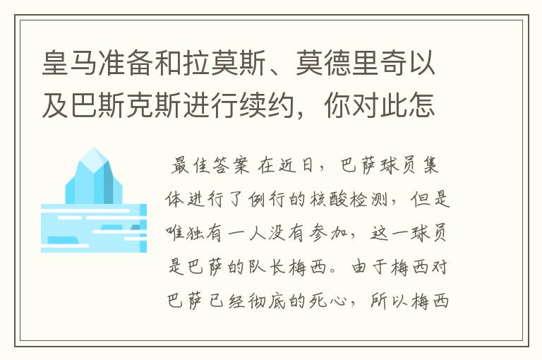 皇马准备和拉莫斯、莫德里奇以及巴斯克斯进行续约，你对此怎么看