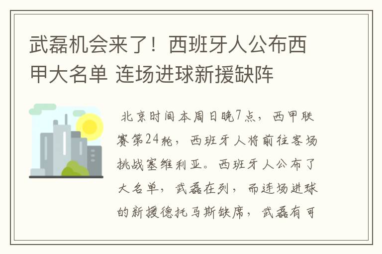 武磊机会来了！西班牙人公布西甲大名单 连场进球新援缺阵