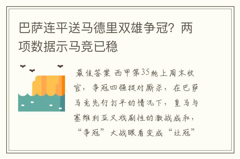 巴萨连平送马德里双雄争冠？两项数据示马竞已稳