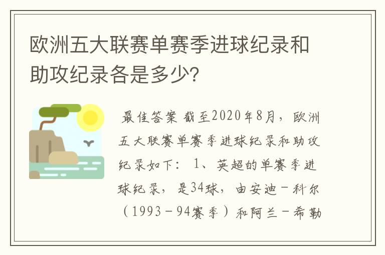 欧洲五大联赛单赛季进球纪录和助攻纪录各是多少？