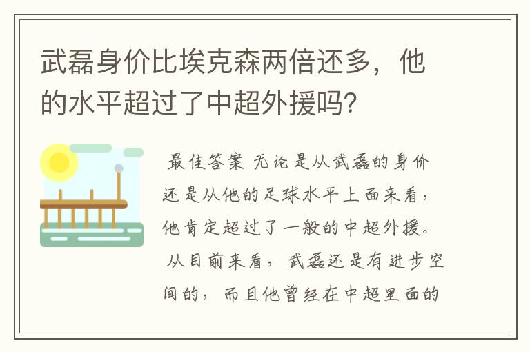 武磊身价比埃克森两倍还多，他的水平超过了中超外援吗？