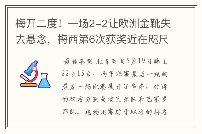 梅开二度！一场2-2让欧洲金靴失去悬念，梅西第6次获奖近在咫尺！